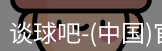 谈球吧